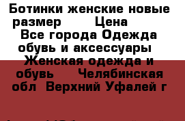 Ботинки женские новые (размер 37) › Цена ­ 1 600 - Все города Одежда, обувь и аксессуары » Женская одежда и обувь   . Челябинская обл.,Верхний Уфалей г.